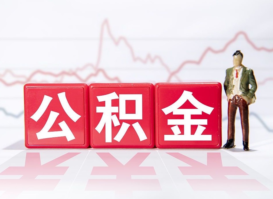 吉安山东离职公积金提取代办（吉安山东离职公积金提取代办流程）